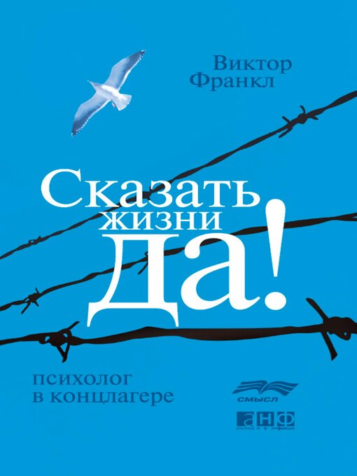 Title details for Сказать жизни «ДА!» by Виктор Франкл - Available